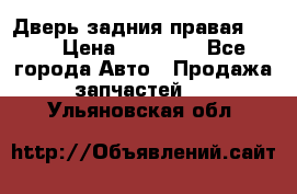 Дверь задния правая QX56 › Цена ­ 10 000 - Все города Авто » Продажа запчастей   . Ульяновская обл.